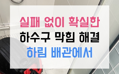 걸포동싱크대막힘 30년 묵은 하수구막힘 역류 사고 원인 파악