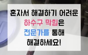 언남동 싱크대막힘 하수구막힘 역류 배관에 깁스한 종이죽