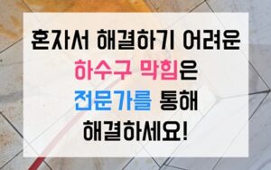 비전동 싱크대막힘 유튜브 젤리 하수구막힘 역류 해결책