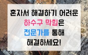 중앙동 하수구막힘 고무질 역류 싱크대막힘 해결