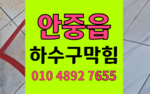 안중읍 싱크대막힘 송진 하수구막힘 역류 온수 해결