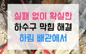 안중읍 싱크대막힘 송진 역류 온수 해결