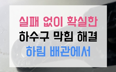 신당동 싱크대막힘 반복되는 하수구막힘 역류 기름 안 버려도 막히는 이유