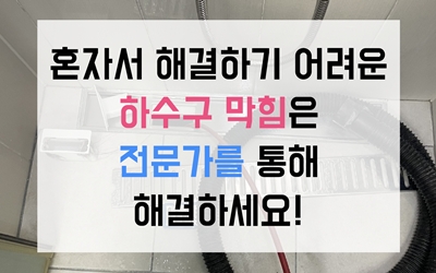고잔동하수구막힘 역류 해결책
