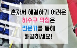 광진구 중곡동싱크대막힘 하수구막힘 역류 야간 대작전