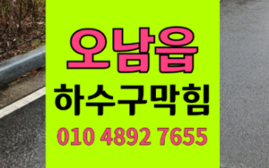 오남읍싱크대막힘 하수구막힘 확장형 구조 역류 고압세척의힘