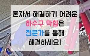 서대문구 충현동싱크대막힘 하수구막힘 역류 전분과의 전쟁