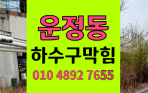 운정동싱크대막힘 하수구막힘 역류 굉음의 원인과 해결