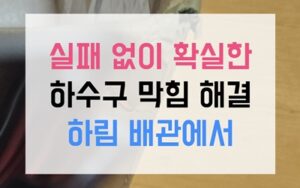 신봉동 싱크대막힘 역류 쇠꼬챙이도 튕겨낸 벽돌