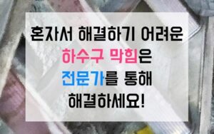 서대문구천연동싱크대막힘 하수구막힘 역류 병목구간의 비밀