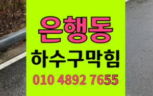 은행동싱크대막힘 하수구막힘 역류 썩은 물길