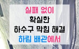 평내동싱크대막힘 하수구막힘 옷걸이 역류 건드리면 커져요