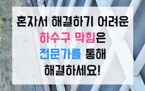 대림동싱크대막힘 하수구막힘 역류 이사날의 보증금 전쟁
