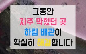 신사동싱크대막힘 하수구막힘 역류 고압세척 완벽 해결법