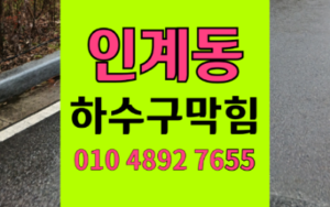 인계동하수구막힘 싱크대막힘 모래 찰흙 역류 해결