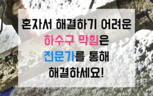 길동싱크대막힘 하수구막힘 역류 지하의 거대한 비밀