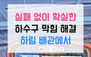 신도동싱크대막힘 하수구막힘 역류 레고 수술작전 성공