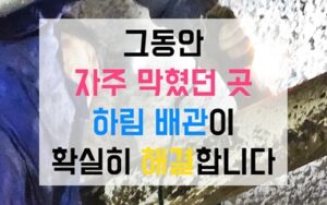 서대문구천연동싱크대막힘 하수구막힘 역류 병목구간의 비밀