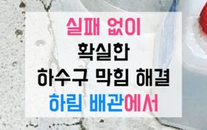 중랑구 망우동싱크대막힘 하수구막힘 뷔페 역류 해결