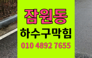 잠원동싱크대막힘 잠원동하수구막힘 역류 여행 후 기름 고압세척