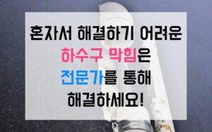 중화동싱크대막힘 하수구막힘 역류 쇠사슬로 완벽 파쇄