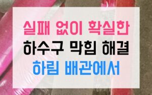 중산동싱크대막힘 하수구막힘 역류 버터폭탄 녹이기