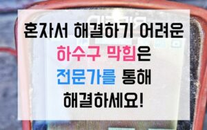 신도동싱크대막힘 하수구막힘 역류 레고 수술작전 성공