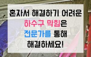 성동구 응봉동싱크대막힘 하수구막힘 역류 끓는물 배관변형