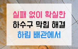 비전동 싱크대막힘 유튜브 젤리 역류 해결책