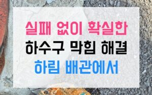 동삭동 싱크대막힘 낫토 점액질 역류 해결