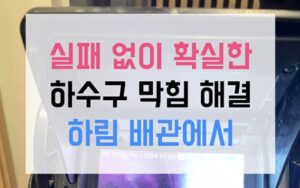 사동 싱크대막힘 역류 위장약 종유석 격파!