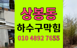 중랑구 상봉동싱크대막힘 하수구막힘 역류 세균막을 벗기다