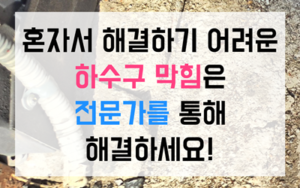 송탄 싱크대막힘 고무마개 하수구막힘 빼내기