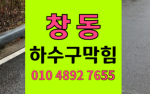 창동싱크대막힘 하수구막힘 역류 생중계로 의심을 지우다