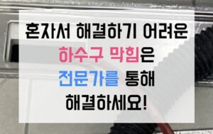 권선동싱크대막힘 하수구막힘 역류 퉁퉁 불은 면봉