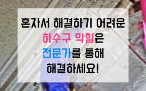 성내동싱크대막힘 하수구막힘 역류 습격 차단