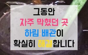 창동싱크대막힘 하수구막힘 역류 생중계로 의심을 지우다