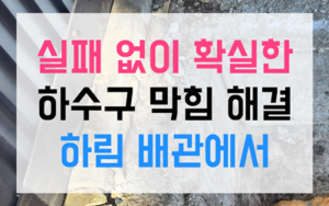 서정동 싱크대막힘 사워도우 역류 박살 내기