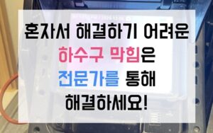 사동 싱크대막힘 하수구막힘 역류 위장약 종유석 격파