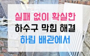 운정동싱크대막힘 하수구막힘 역류 굉음의 원인과 해결
