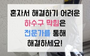 운서동 싱크대막힘 하수구막힘 역류 식물성 시멘트 격파