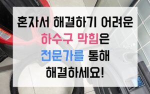 세류동싱크대막힘 하수구막힘 역류 Y자 갈고리