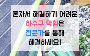 창동싱크대막힘 하수구막힘 역류 생중계로 의심을 지우다