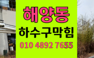 해양동싱크대막힘 하수구막힘 역류 검은 젤리의 공포