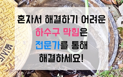 동천동 싱크대막힘 카페 바닥 하수구막힘 역류영업 중단 위기