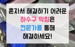 풍산동싱크대막힘 하수구막힘 역류 펄스진동 과학적 해결