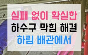 성동구 응봉동싱크대막힘 하수구막힘 역류 끓는물 배관변형