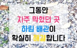 중랑구 상봉동싱크대막힘 하수구막힘 역류 세균막을 벗기다