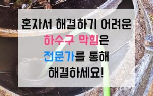 중랑구 신내동싱크대막힘 하수구막힘 굳은 석고 채굴