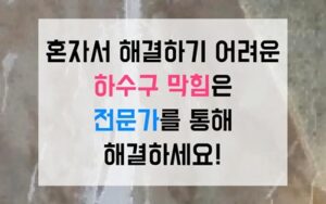 중랑구 망우동싱크대막힘 하수구막힘 뷔페 역류 해결